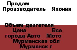 Продам YAMAHA raptor350 › Производитель ­ Япония › Объем двигателя ­ 350 › Цена ­ 148 000 - Все города Авто » Мото   . Мурманская обл.,Мурманск г.